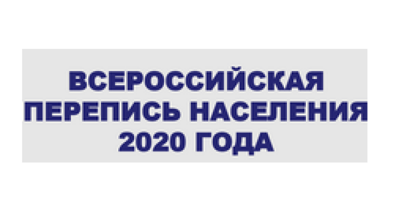 О Всероссийской переписи населения 2020 года (пресс-выпуск)
