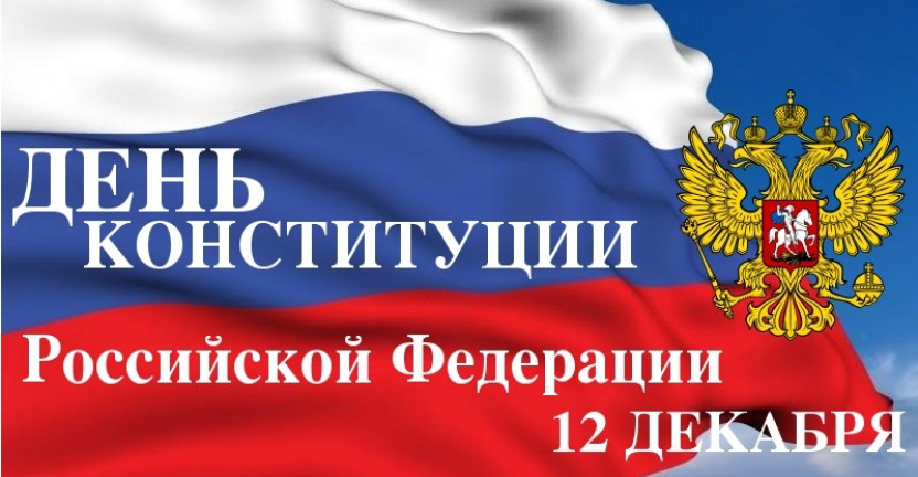 12 декабря – День конституции Российской Федерации