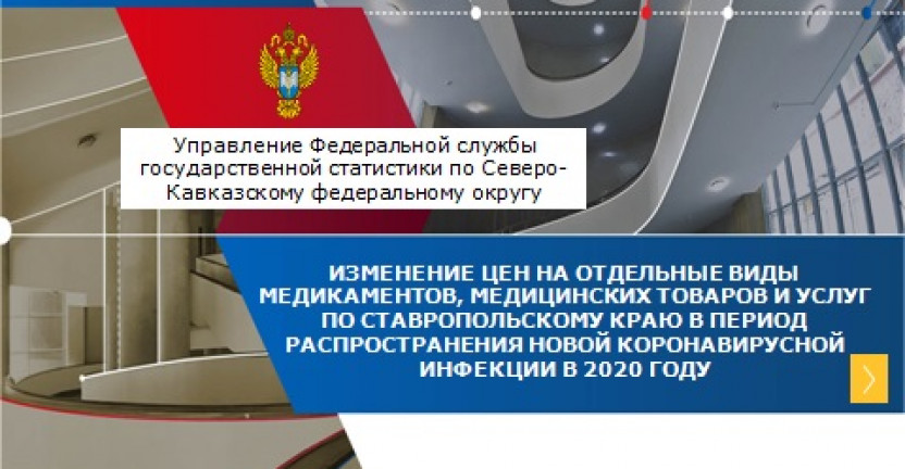 Изменение цен на отдельные виды медикаментов, медицинских товаров и услуг по Ставропольскому краю в период распространения новой коронавирусной инфекции в 2020 году