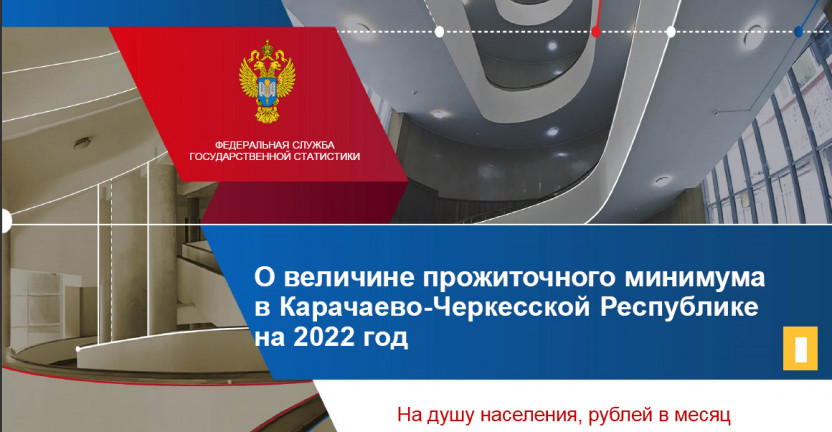 Величина прожиточного минимума в Карачаево-Черкесской Республике на 2022 год