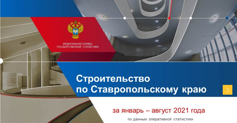 Строительство по Ставропольскому краю за январь-август 2021 года