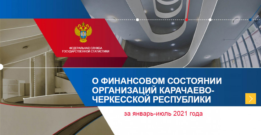 О финансовом состоянии организаций Карачаево-Черкесской Республики за январь-июль 2021 года