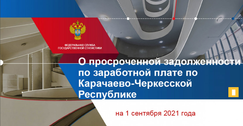 О просроченной задолженности по заработной плате по Карачаево-Черкесской Республике на 1 сентября 2021 года