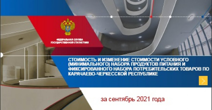 Стоимость и изменение стоимости условного (минимального) набора продуктов питания и фиксированного набора потребительских товаров по Карачаево-Черкесской Республике за сентябрь 2021 года