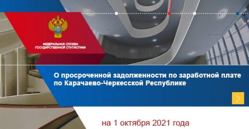 О просроченной задолженности по заработной плате по Карачаево-Черкесской Республике на 1 октября 2021 года