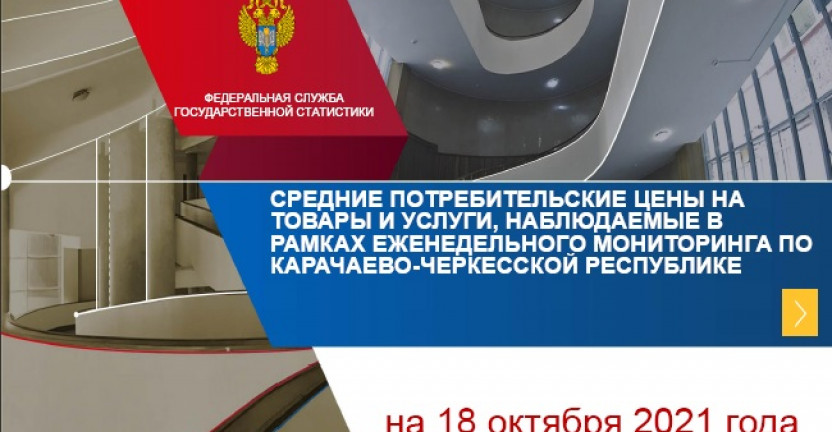 Средние потребительские цены на товары и услуги, наблюдаемые в рамках еженедельного мониторинга по Карачаево-Черкесской Республике на 18 октября 2021 года