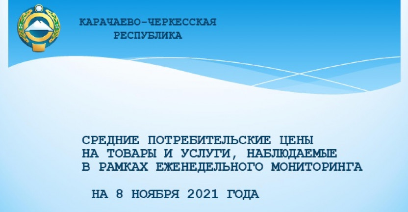 Средние потребительские цены на товары и услуги, наблюдаемые в рамках еженедельного мониторинга по Карачаево-Черкесской Республике на 8 ноября 2021 года