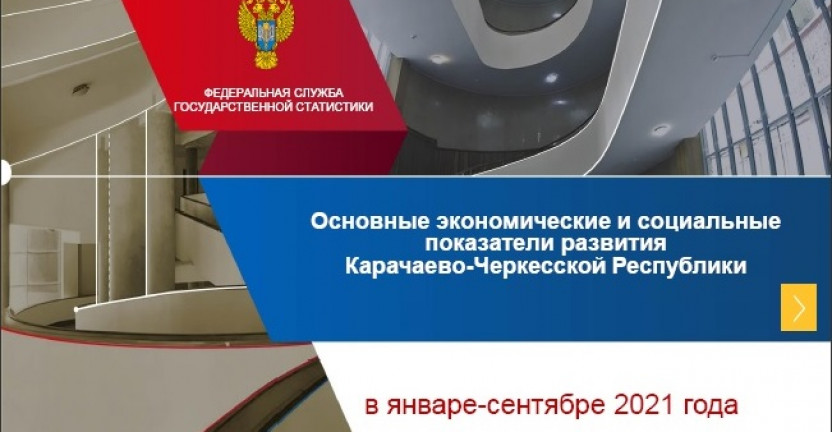 Основные экономические и социальные показатели развития Карачаево-Черкесской Республики в январе-сентябре 2021 года