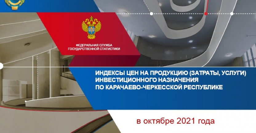 Индексы цен на продукцию (затраты, услуги) инвестиционного назначения по Карачаево-Черкесской Республике в октябре 2021 года