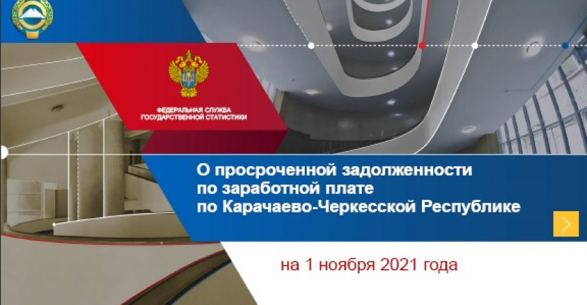 О просроченной задолженности по заработной плате по Карачаево-Черкесской Республике на 1 ноября 2021 года