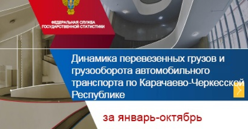 Динамика перевезенных грузов и грузооборота автомобильного транспорта по Карачаево-Черкесской Республике за январь-октябрь 2021 года