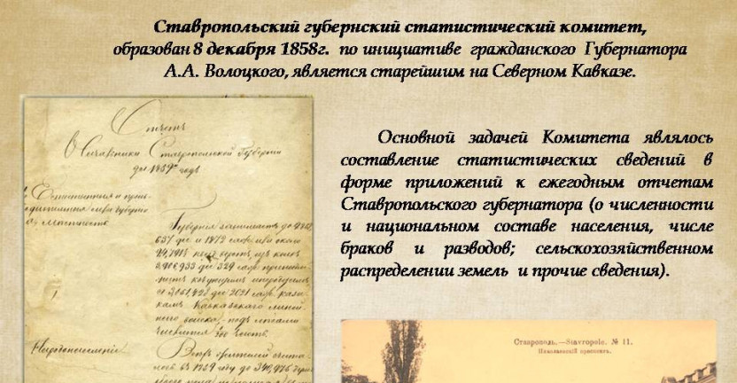 163 года со дня образования  Ставропольского губернского статистического комитета
