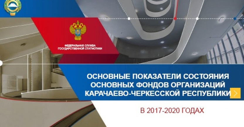 Основные показатели состояния основных фондов организаций Карачаево-Черкесской Республики в 2017-2020 годах