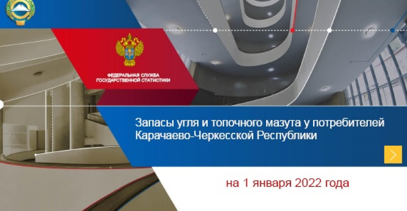 Запасы угля и топочного мазута у потребителей Карачаево-Черкесской Республики на 1 января 2022 года