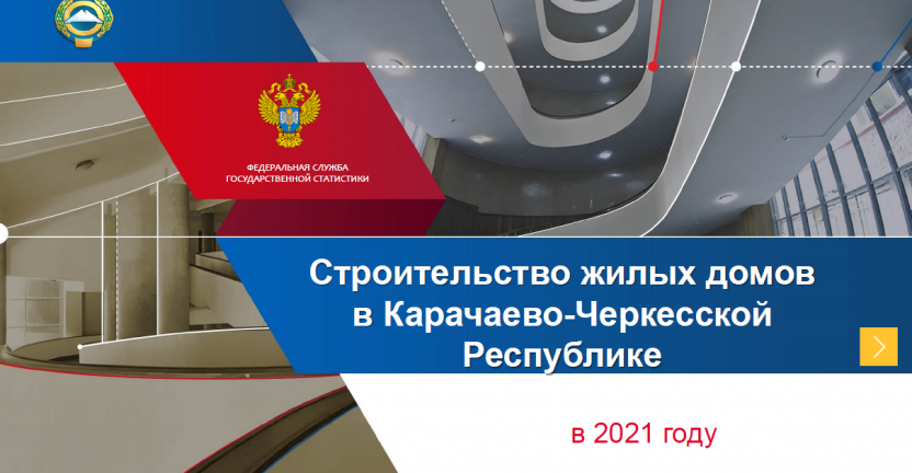 Строительство жилых домов в Карачаево-Черкесской Республике в 2021 году