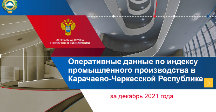Оперативные данные по индексу промышленного производства в Карачаево-Черкесской Республике в декабре 2021 года