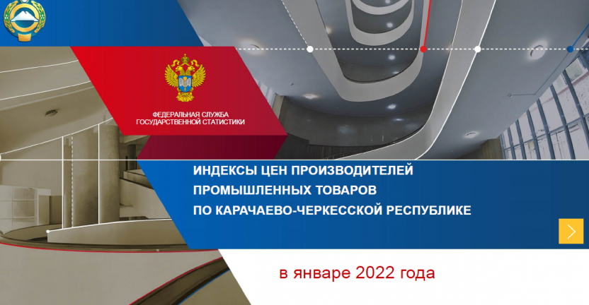 Индексы цен производителей промышленных товаров по Карачаево-Черкесской Республике в январе  2022 года