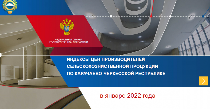 Индексы цен производителей сх продукции по Карачаево-Черкесской Республике в январе 2022года