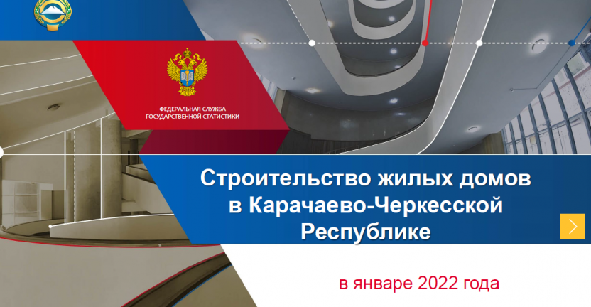 Строительство жилых домов в Карачаево-Черкесской Республике в 2022 году