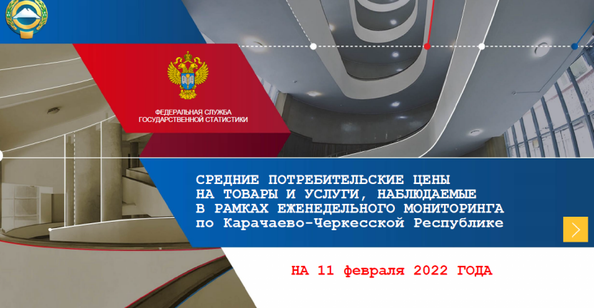 Средние потребительские цены и изменение цен на товары и услуги, наблюдаемые в рамках еженедельного мониторинга по Карачаево-Черкесской Республике на 11 февраля 2022 года