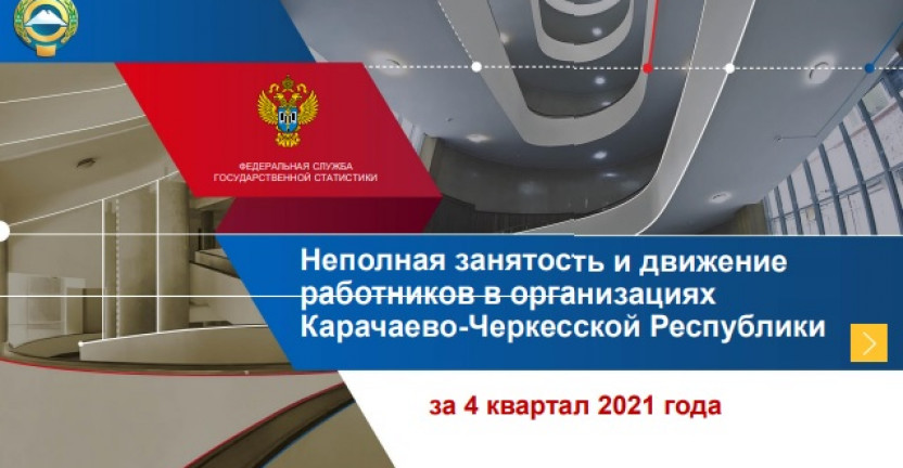 Неполная занятость и движение работников в организациях Карачаево-Черкесской Республики за 4 квартал 2021 года
