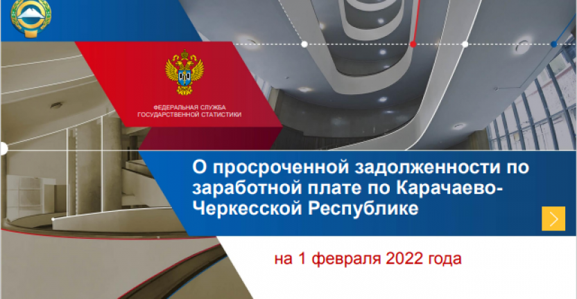 О просроченной задолженности по заработной плате по Карачаево-Черкесской Республике на 1 февраля 2022 года