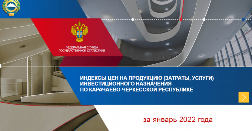 Индексы цен на продукцию (затраты,услуги) инвестиционного назначения по Карачаево-Черкесской Республике в январе 2022 года