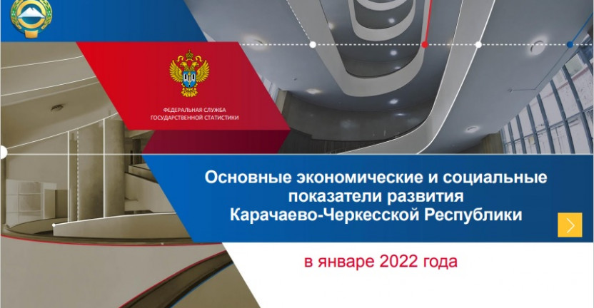 Основные экономические и социальные  показатели развития  Карачаево-Черкесской Республики в январе 2022 года