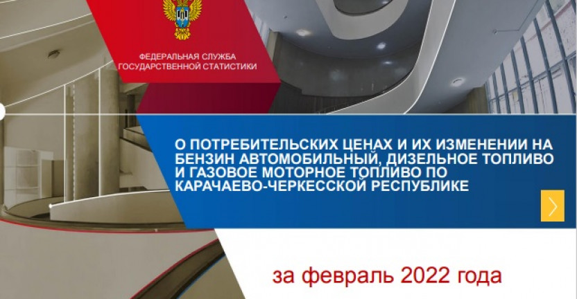 О потребительских ценах и их изменении на бензин автомобильный, дизельное топливо и газовое моторное топливо по Карачаево-Черкесской Республике за февраль 2022 года