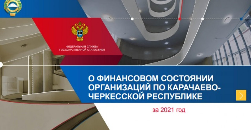 О финансовом состоянии организаций по Карачаево Черкесской Республике за 2021 год