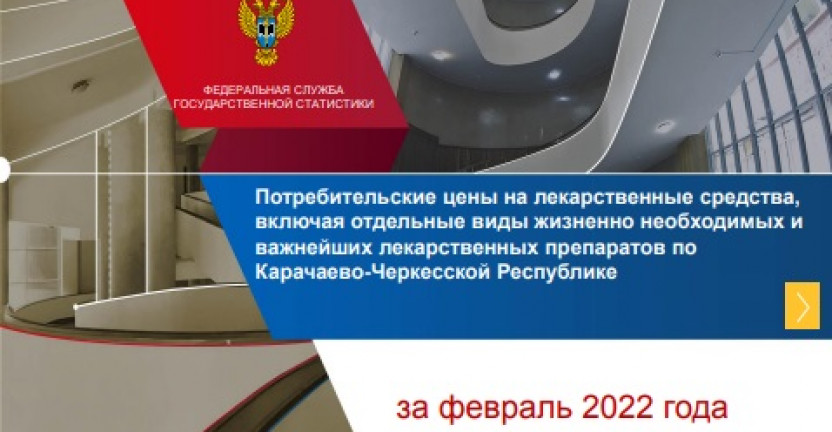 Потребительские цены на лекарственные средства, включая отдельные виды жизненно необходимых и важнейших лекарственных препаратов по  Карачаево-Черкесской Республике за февраль 2022 года