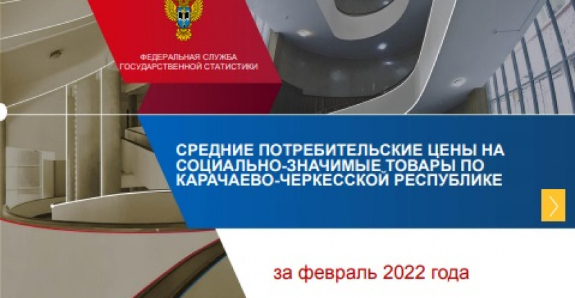 Cредние потребительские цены на социально-значимые товары по Карачаево-Черкесской Республике за февраль 2022 года