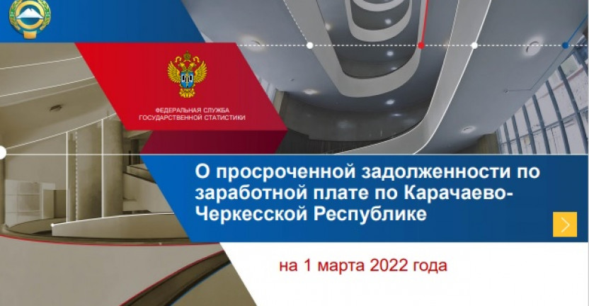 О просроченной задолженности по заработной плате по Карачаево-Черкесской Республике на 1 марта 2022 года