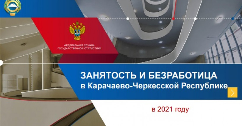Занятость и безработица в Карачаево-Черкесской Республике в 2021 году
