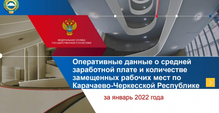 Оперативные данные о средней  заработной плате и количестве  замещенных рабочих мест по  Карачаево-Черкесской Республике за январь 2022 года