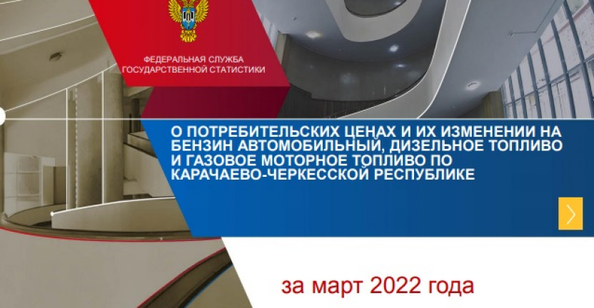 О потребительских ценах и их изменении на бензин автомобильный, дизельное топливо и газовое моторное топливо по Карачаево-Черкесской Республике за март 2022 года
