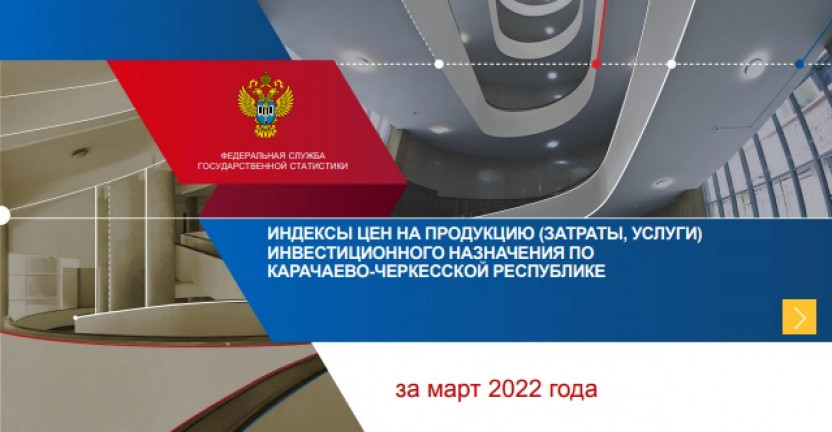 Индексы цен на продукцию (затраты, услуги) инвестиционного назначения по Карачаево-Черкесской Республике за март 2022 года