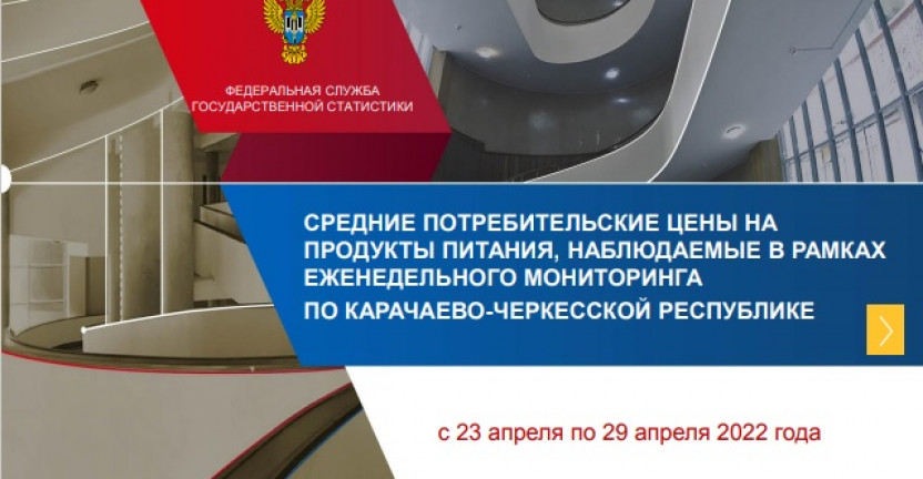 Средние потребительские цены на продукты питания, наблюдаемые в рамках еженедельного мониторинга по карачаево-черкесской республике с 23 апреля по 29 апреля 2022 года