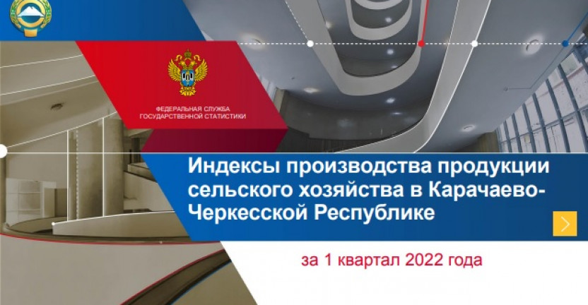Индексы производства продукции сельского хозяйства в Карачаево-Черкесской Республике за 1 квартал 2022 года