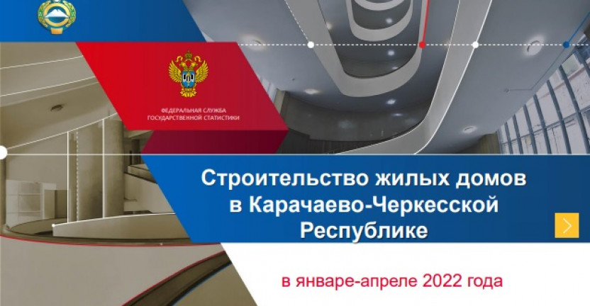 Строительство жилых домов в Карачаево-Черкесской Республике в январе-апреле 2022 года