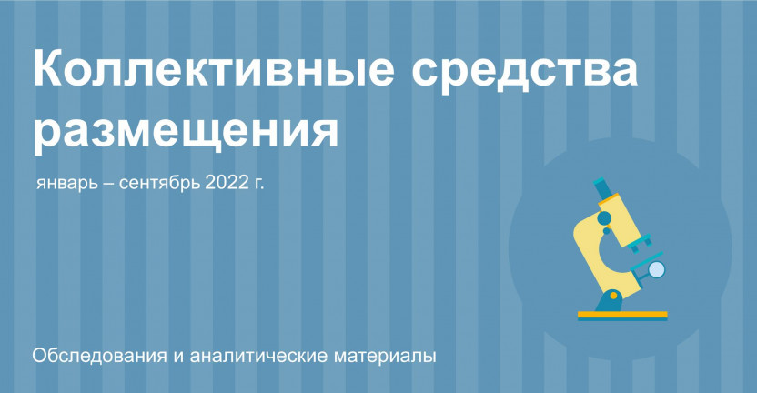 Отдельные показатели деятельности коллективных средств размещения по Ставропольскому краю за январь-сентябрь 2022 года