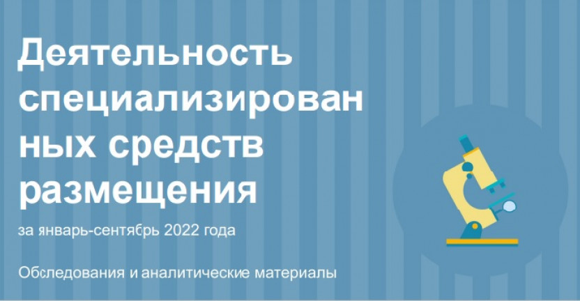 Деятельность специализированных средств размещения за январь-сентябрь 2022 года