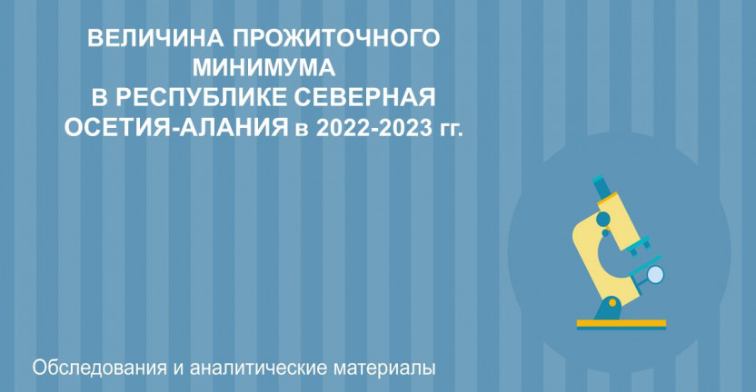 Величина прожиточного минимума в Республике Северная Осетия-Алания в 2022-2023 гг.