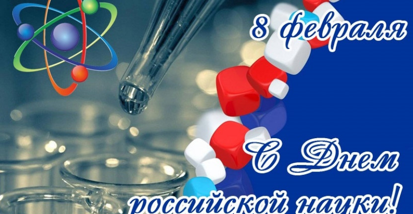 8 февраля – День российской науки