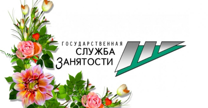 19 апреля – День образования государственной службы занятости населения Российской Федерации