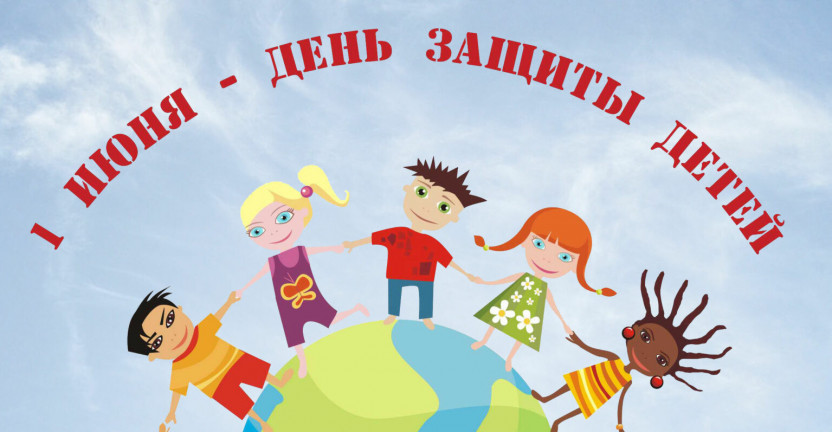 1 июня - международный день защиты детей