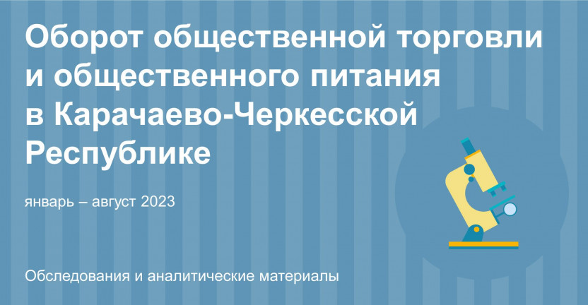 Оборот розничной торговли и общественного питания в Карачаево-Черкесской Республике за январь-август 2023 года