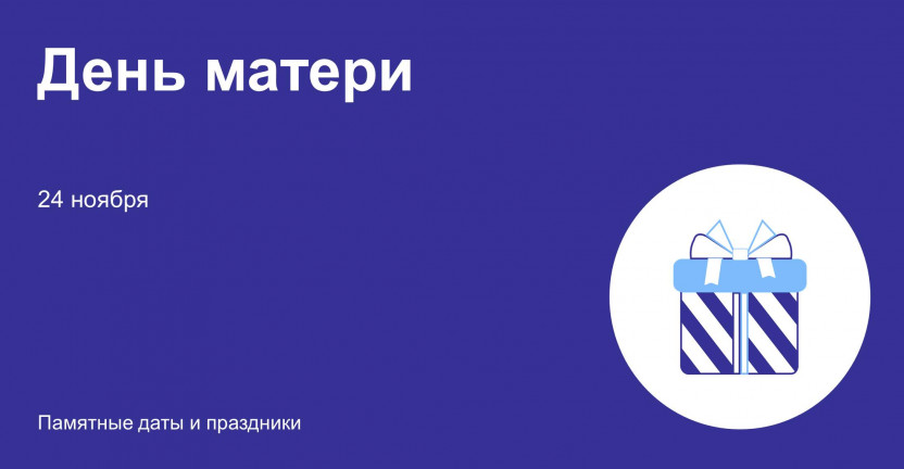 24 ноября – День матери